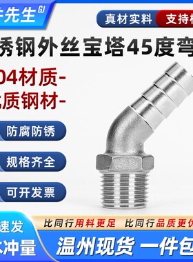304不锈钢45度外丝宝塔弯头转接头水管皮管竹节宝塔头4分6分1寸