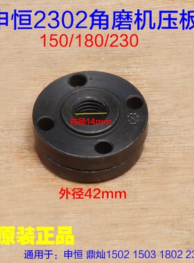 申恒SH1802 1502 1503鼎灿2402角磨机2403切割机2302上下压板配件