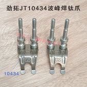 劲拓波峰焊链爪劲拓钛爪JT10434 锡炉压片爪运输双柱爪重型带柱