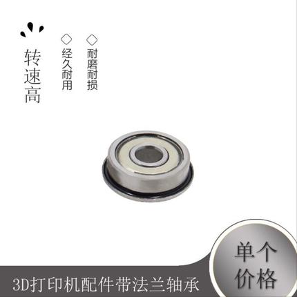 3D打印机配件带法兰轴承F623zz F624ZZ F604ZZ F625zz F688ZZ