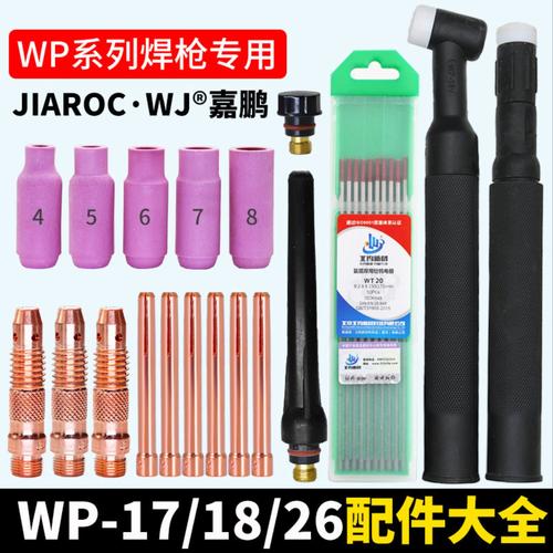 氩弧焊枪配件大全WP17导流件体18水冷瓷嘴26长尾帽短压帽钨针夹头