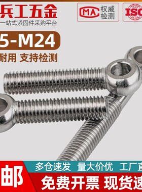 304不锈钢活节螺丝鱼眼吊环带孔螺栓M5M6M8M10M12M14M16M18M20M24