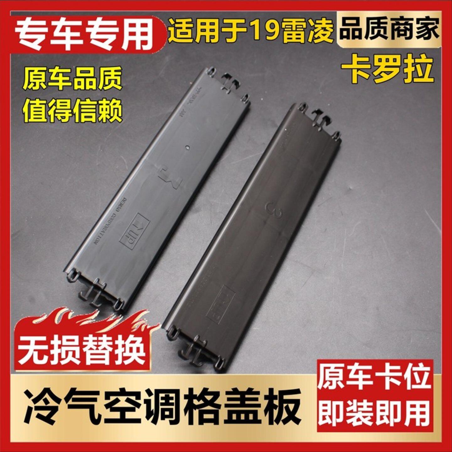 适用于19-21卡罗拉雷凌八代凯美瑞空调滤芯空调格外盖冷气格盖子