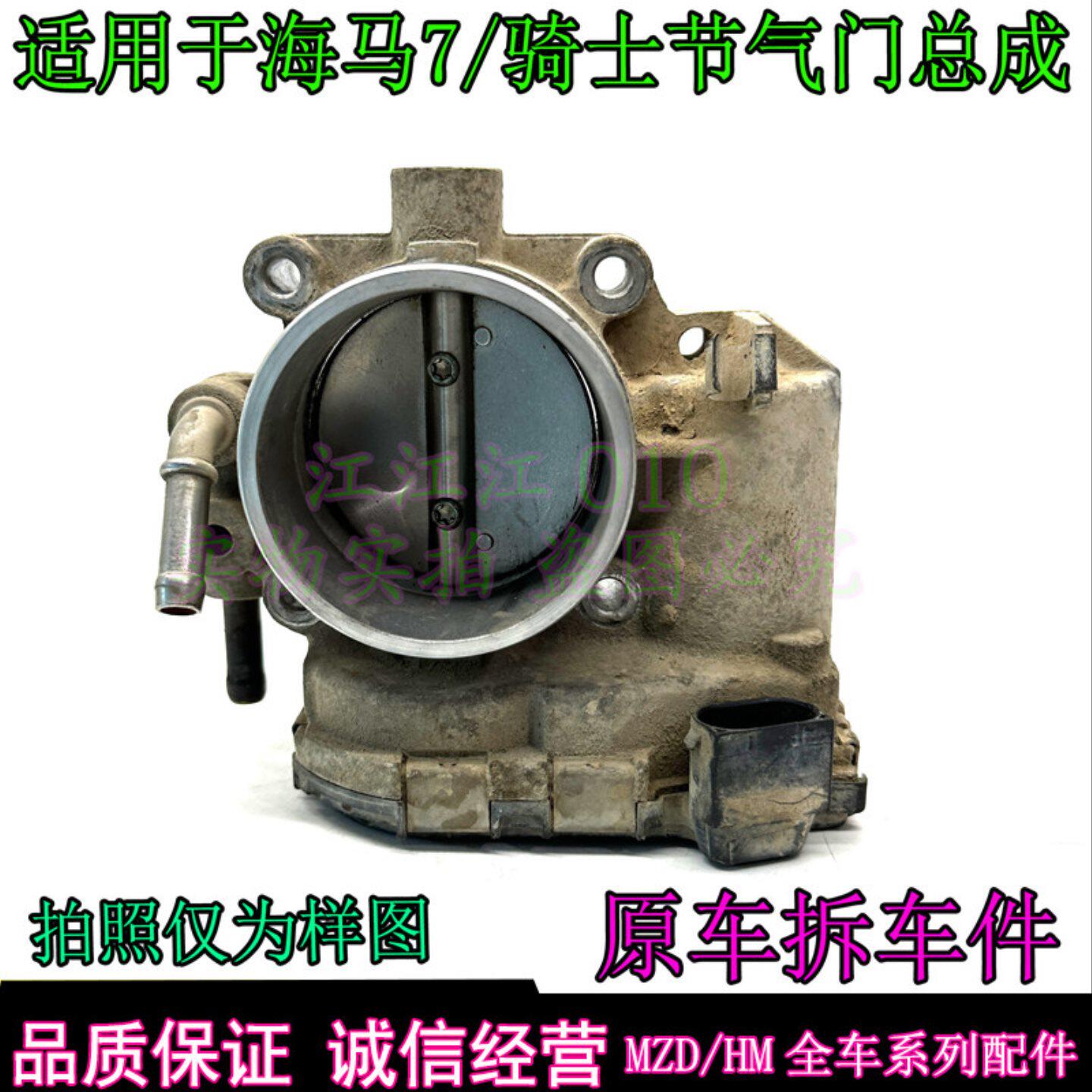 适配海马M3/M5/S5/S7骑士丘比特电子节气门总成节气门阀原车配件