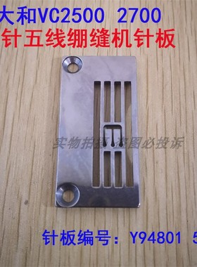 大和VC2500 2700三针五线绷缝机针板Y94801 5.6中常规料坎车针板