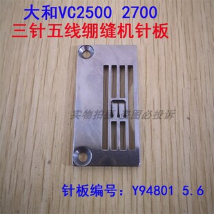 大和VC2500 2700三针五线绷缝机针板Y94801 5.6中常规料坎车针板