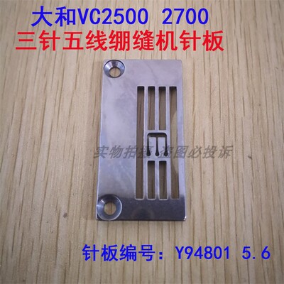 大和VC2500 2700三针五线绷缝机针板Y94801 5.6中常规料坎车针板