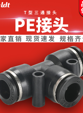 气动高压软管气管快速快插塑料T型三通接头PE8mm/10/6/4/12/14/16