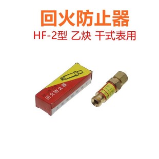 长城全铜HF-2型干式乙炔回火防止器 液化石油气割炬回火器回火阀