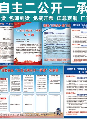 消防安全三自主两公开一承诺公示牌自主评估风险整改隐患定制