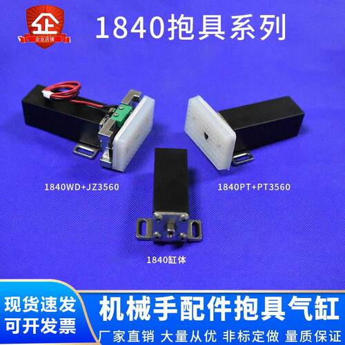 机械手配件抱具气缸1840PT 1840WD抱具 抱具夹片配套气缸