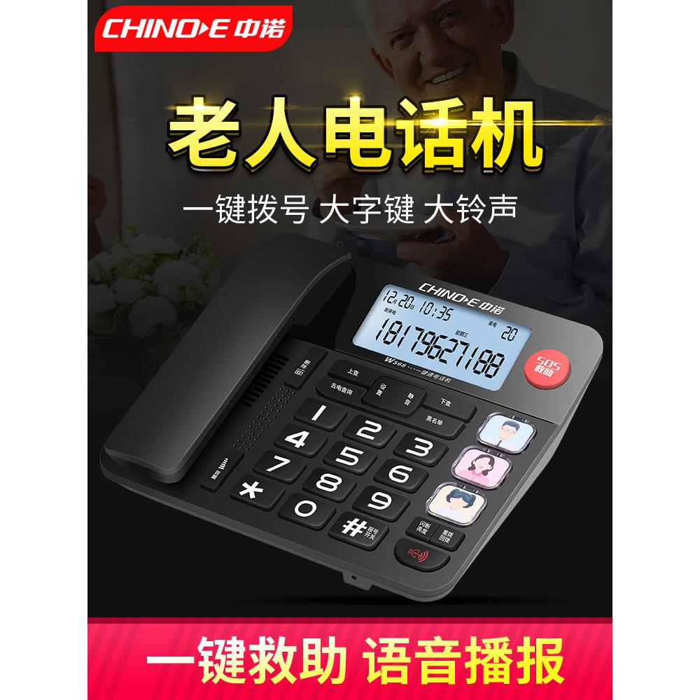 中诺W568家用老年人机固定电话机家庭座机式一键拨号按键语音报号