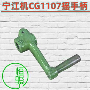 宁江机CG1107摇手柄 摇臂 手摇柄 宁江机配件213