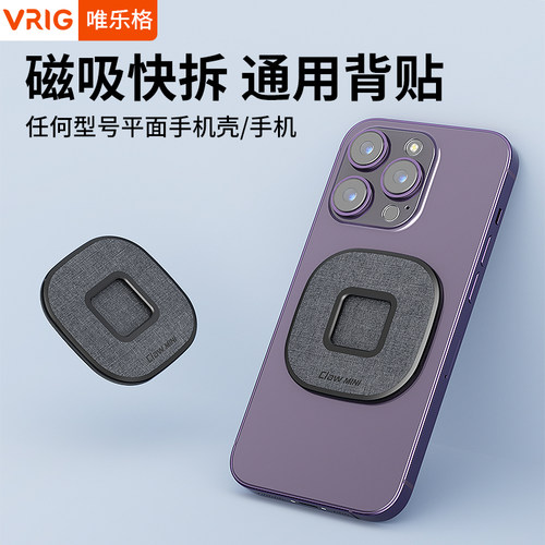 VRIG唯乐格MG08L Claw mini磁吸快拆手机贴片magsafe迷你锐爪引磁