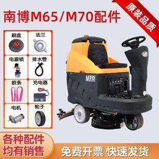 南博m70M65洗地机配件刷盘刮水胶条充电器毛刷吸水电机排水管针盘