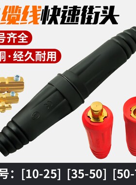 欧式电焊机焊接电缆线快速接头公母插头焊机配件纯铜焊把线连接器
