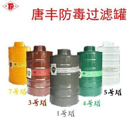 唐丰防毒1/3/4/5/7号过滤罐滤毒罐喷漆配防毒面具配件过滤盒