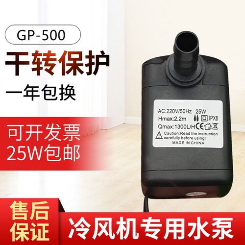 防干烧冷风机水泵gp-500通用冷风扇水泵18瓦22瓦25瓦35瓦dyh-16
