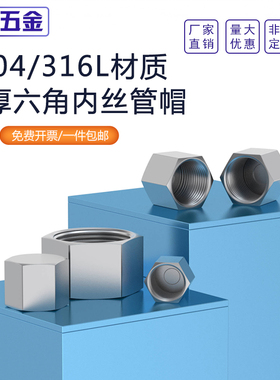 304不锈钢高压外六角内丝堵头管帽内螺纹管堵帽2346分1/2M20*1.5