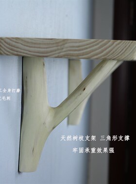 实木树枝支架 三脚架 墙壁一字隔板支 置物托架墙壁挂架壁托固定