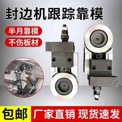 封边机仿型跟踪靠模导向装置极东KDT先达豪德导向器 木工机械配件