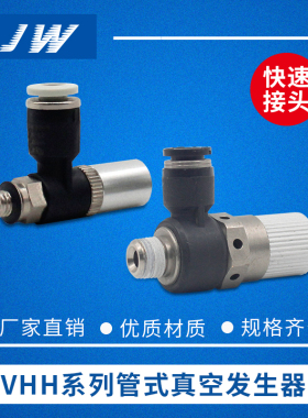 真空发生器VHL VHE VHH05-4M5 07 10 12-601 10 12-801 15-1002 J