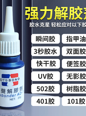 高效解胶剂强力去除快干瞬间胶水美甲除502胶401胶玻璃透明溶胶剂
