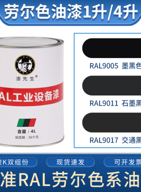 劳尔油漆RAL9005墨黑色RAL9011石墨黑RAL9017交通黑漆先生金属漆