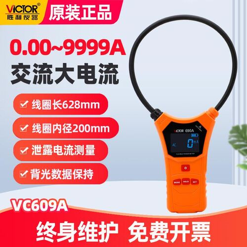 胜利VC690B柔性线圈泄漏电流钳形表VC690A数字高精度毫安级钳型表