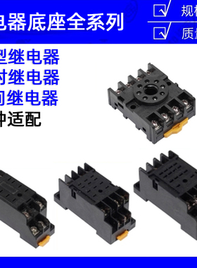 PTF/PYF08/11/14A时间小型中间电磁继电器底座HH52P/AH3-3/ST3P