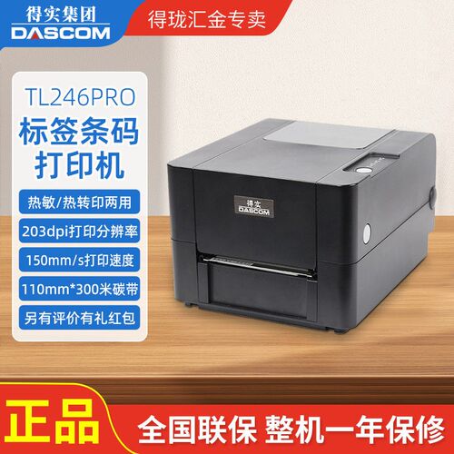 正品得实TL206/TL246PRO/TL244/DL210条码标签打印机不干胶DP130L