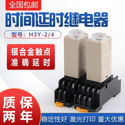 时间继电器H3Y-2/4通电延时AC220V银触点小型时间继电器DC24V 12V