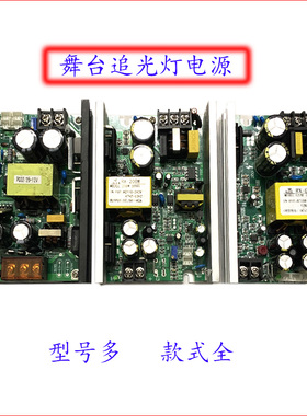 舞台LED追光灯电源 200W230W330W350W追光灯PCB恒压恒流驱动电源
