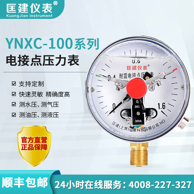 匡建YTNXC-100耐震电接点压力表充油液压抗震防震压力开关测油压