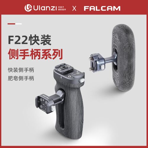 【捡漏福利】Ulanzi优篮子 FALCAM小隼F22快装侧手柄微单相机兔笼