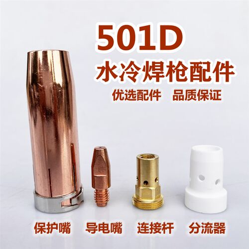 501D水冷焊枪保护套501D自动焊枪连接杆弯管分流器