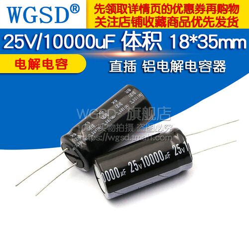 WGSD 电解电容 25V/10000uF 体积18*35mm 直插 铝电解电容器