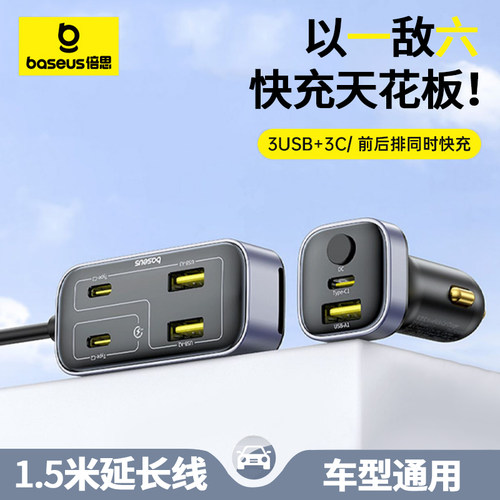 倍思车载充电器快充汽车点烟器转换插头多功能一拖六usb扩展车充