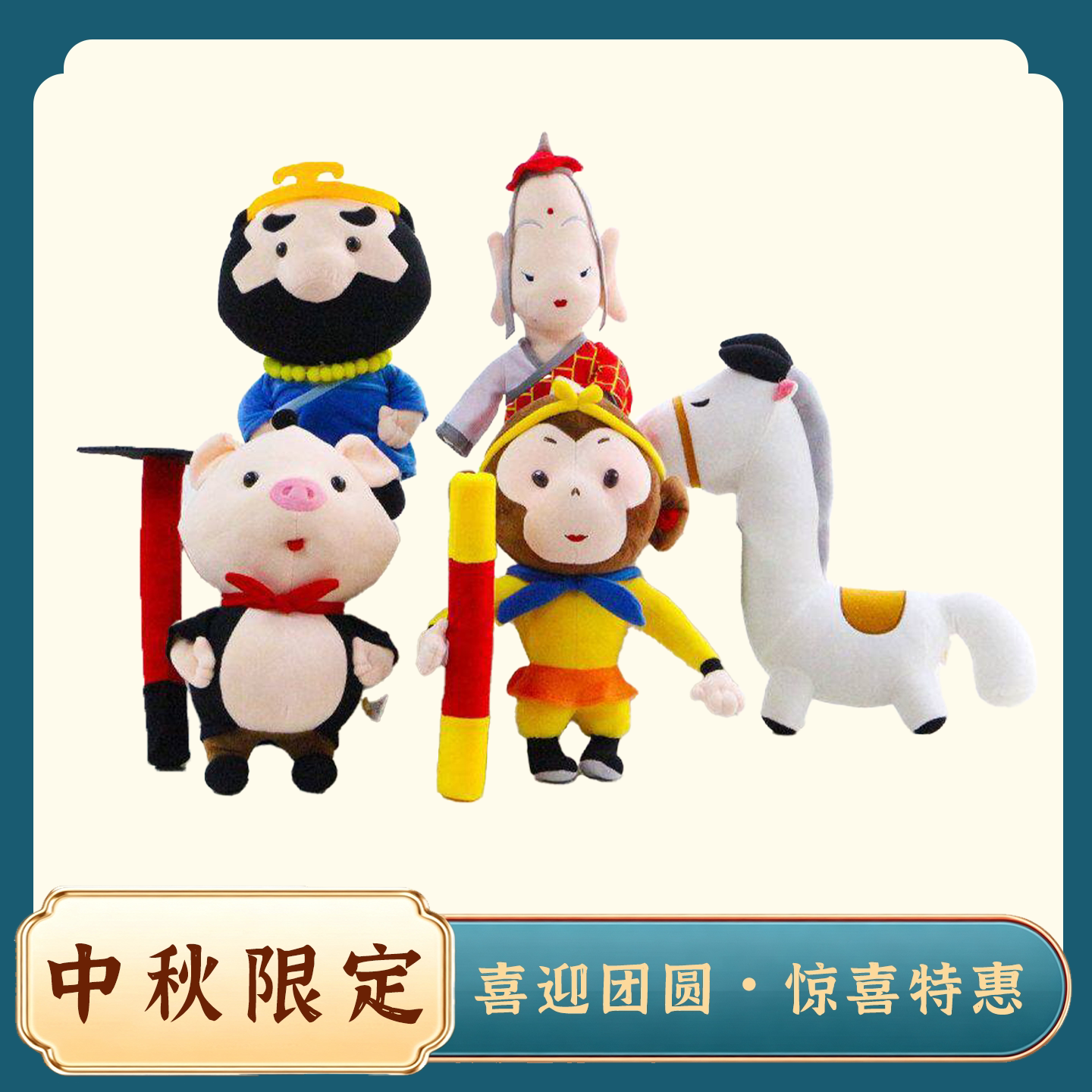 西游记主角人物毛绒公仔