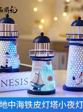 地中海灯塔小夜灯创意桌面摆件海洋风灯塔海边纪念品儿童礼物