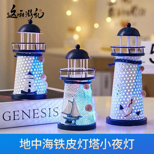 地中海灯塔小夜灯创意桌面摆件海洋风灯塔海边纪念品儿童礼物
