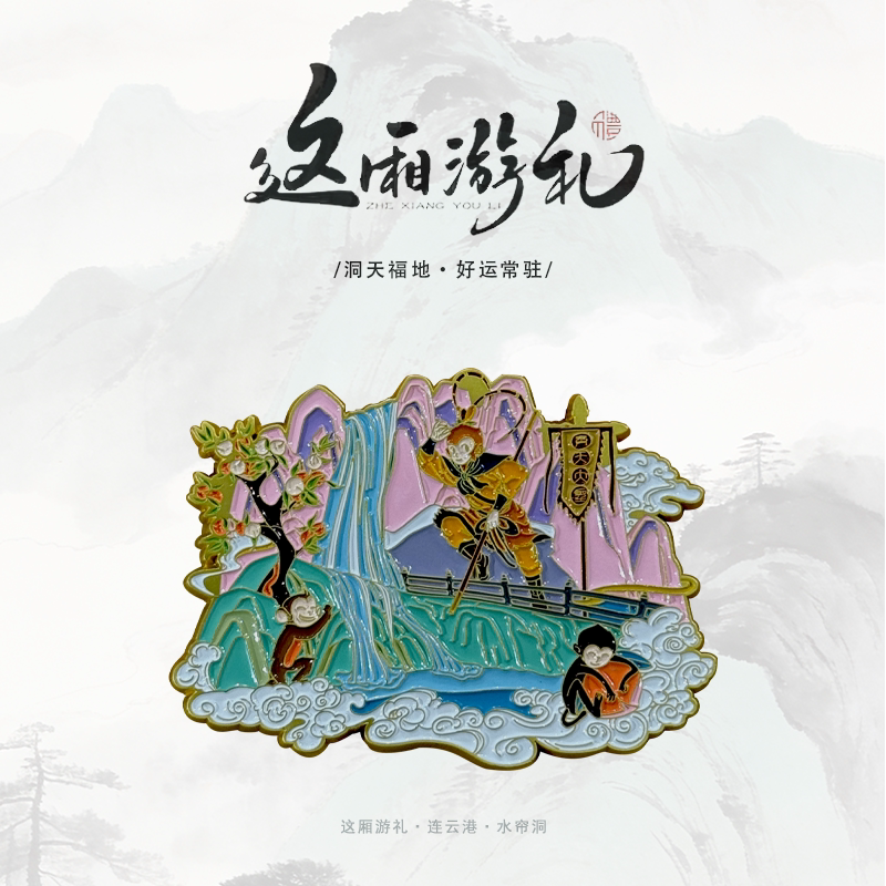 这厢游礼原创花果山水帘洞冰箱贴