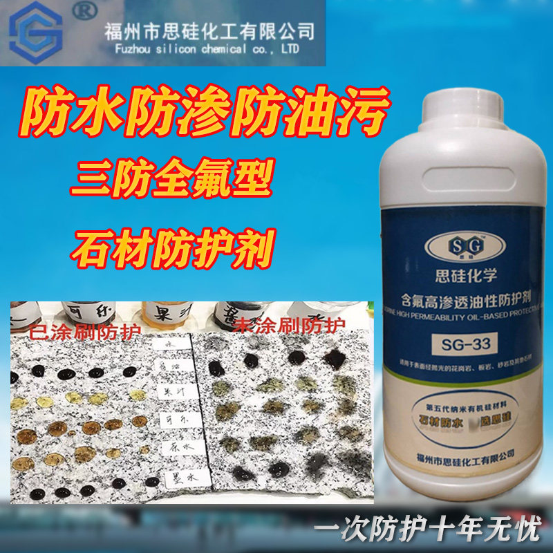 石材防水剂全氟油性防护剂大理石防油污渗透养护液花岗岩抗碱清漆
