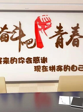 奋斗亚克力立体墙k贴公司企业办公室文化标语励志文字背景装饰画