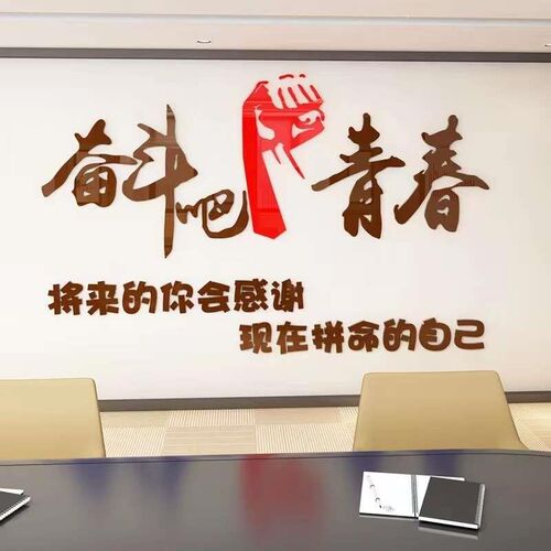 奋斗亚克力立体墙k贴公司企业办公室文化标语励志文字背景装饰画
