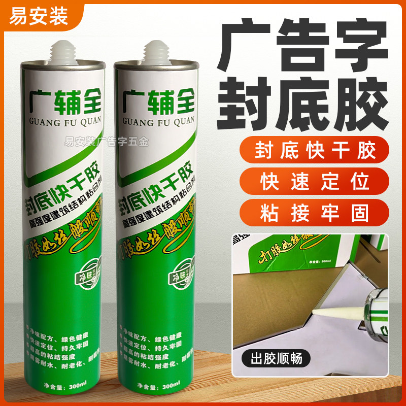广告字封底快干胶免钉胶出胶顺畅快速定K位粘接牢固广告字封底胶