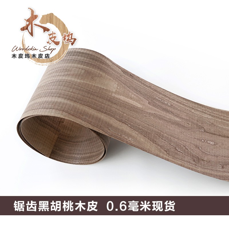 天然锯齿黑胡桃木皮 黑胡桃实木皮 黑胡桃锯齿木 实.木锯齿木皮
