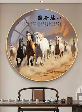 八骏图挂画马到成功寓p意好入户玄关柜圆形装饰画办公室茶室墙壁