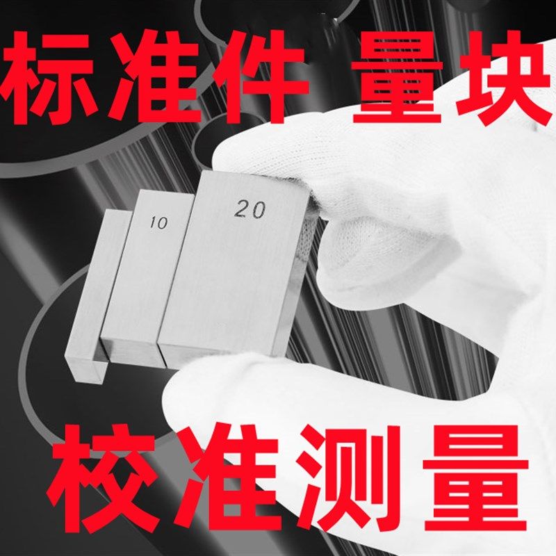 标准量块 千h分尺 卡尺 量块 校准块 规量 规垫块