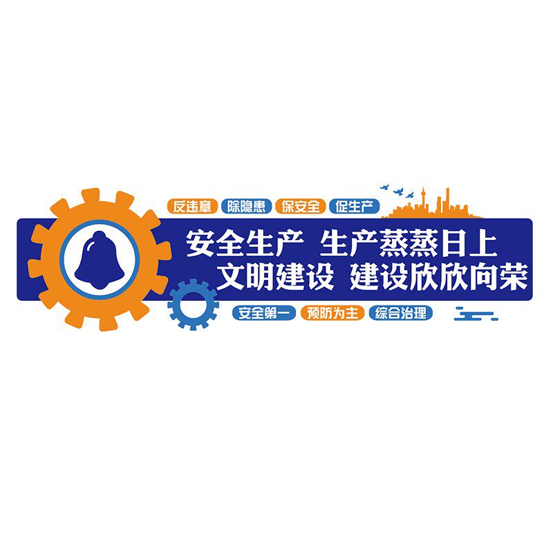 安全生产工厂车间管理宣传标x语质量墙面贴公司企业文化办公室装